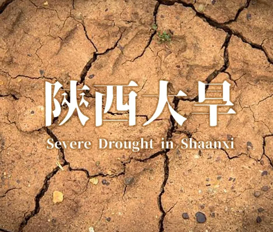 陝西遇旱不必怕！